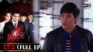 เล่ห์รตี | EP.6 (FULL EP) | 12 พ.ค. 65 | one31