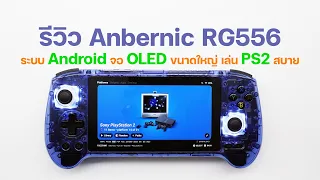 รีวิว Anbernic RG556 เครื่องเกมเรโทรระบบ Android จอ OLED ขนาดใหญ่ เล่นเกมถึง PS2 ได้สบาย