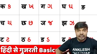 Hindi to Gujarati Ka Kha Ga Gha