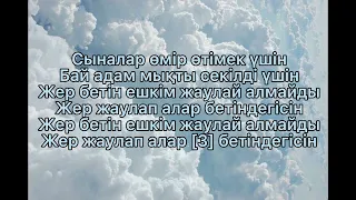 Қайрат Нұртас - Өлшеулі өмір | мәтіні | сөзі | текст | lyrics