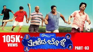 Telikeda Bolli Full movie | Part - 03 | Tulu Movie| Devdas Kapikad, Arjun D Kapikad, Ashritha Shetty