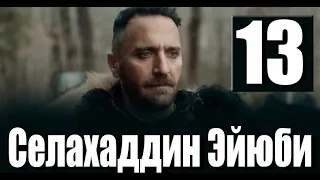 Селахаддин Эйюби 13 серия на русском языке. Новый турецкий сериал