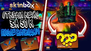 ОТКРЫЛ КЕЙС ЗА 50К ПОСЛЕ ВЫВОДА?!🔥SKINBOX💲POP💲СКИН БОКС🔥