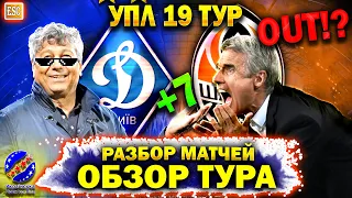 Обзор 19 тура УПЛ | Каштру - OUT? Шахтер и Динамо | ВСЕ матчи тура | Результаты и таблица