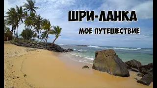 ШРИ-ЛАНКА 2023, ARALIYA BEACH RESORT & SPA, hikka tranz by cinnamon,  Унаватуна, Хиккадува.