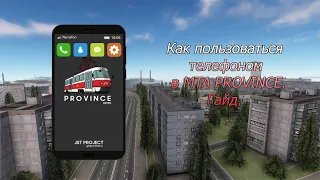 Как пользоваться телефоном в MTA PROVINCE. Гайд.