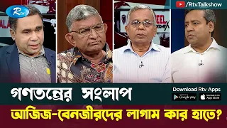 আজিজ-বেনজীরদের লাগাম কার হাতে?  | Aziz Ahmed | Benazir Ahmed | Gonotontrer Songlap | Rtv Talkshow