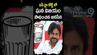 ఏపీ హై కోర్ట్ లో ఘన విజయం సాధించిన జనసేన | Prime9 News #shorts