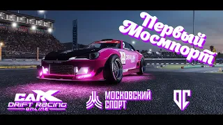 ПЕРВЫЙ МОССПОРТ НА ТОНЕНЬКОГО в Сar X Drift Racing online