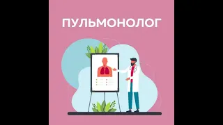 ПРИЕМ ПУЛЬМОНОЛОГА