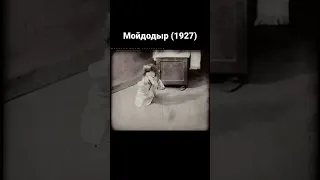 найден отрывок мультика Мойдодыр 1927 года без звука