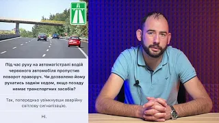 Під час руху на автомагістралі водій червоного автомобіля пропустив поворот праворуч  Чи дозволено й