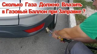 При Заправке Газом Сколько Должно Влезать в Газовый Баллон