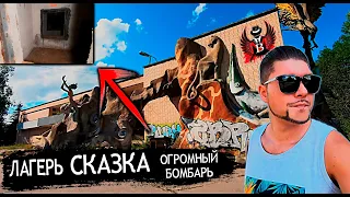 Заброшенный Лагерь Сказка| Огромное Бомбоубежище| Stalk