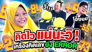 คิดไวแน่นะวิ ! #น้องวีอาม คิดเลขแบบนี้..เครื่องคิดเลขยัง Error 💢 | SUPER10