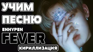 Учим песню ENHYPEN - 'FEVER' | Кириллизация