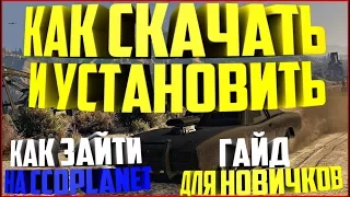 КАК СКАЧАТЬ И УСТАНОВИТЬ MTA!? КАК ЗАЙТИ НА СЕРВЕР CCDPlanet MTA!? ГАЙД ДЛЯ НОВИЧКОВ!