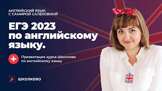 ЕГЭ 2023 по английскому языку| Презентация курса "Школково" по английскому языку