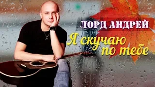 НЕВЕРОЯТНО ДУШЕВНАЯ ПЕСНЯ! Я СКУЧАЮ ПО ТЕБЕ!👍 ПОСЛУШАЙТЕ