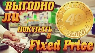 Выгодно ли покупать в Fixed Price?