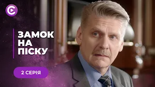 ЗАМОК НА ПІСКУ — ЖИТТЄВА МЕЛОДРАМА ПРО ПОМИЛКИ МИНУЛОГО, ЯКІ ТРЕБА ВИПРАВЛЯТИ ВЧАСНО. 2 СЕРІЯ