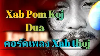 Xav Pom Koj Dua - Xab Thoj - Guitar Chords เพลงม้ง คอร์ดเพลงม้ง - WANG Chanel