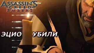 Assassin's Creed Embers (Русский перевод) - Заключительная глава про  мастера-ассасина Эцио Аудиторе