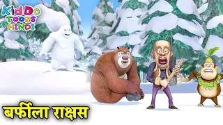 बर्फीला राक्षस | Bablu Dablu Hindi Cartoon Big Magic | Boonie Bears | Kiddo Toons Hindi