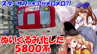 スターサファイアがメロメロ?! 近鉄5800系がトコトコぬいぐるみになっていたから走らせてみたら可愛かった。【ゆっくり茶番】【開封レビュー】