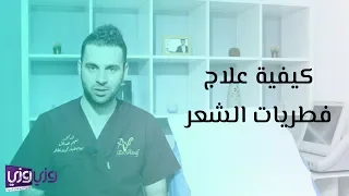 كيفية علاج فطريات الشعر