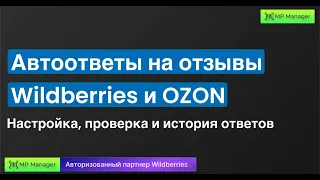 Автоответы - автоматические ответы на отзывы Wildberries и OZON