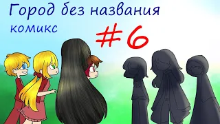 Город без названия - комикс #6