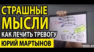 Как избавиться от тревожных мыслей | Страшные мысли лезут в голову и что делать | ОКР лечение