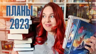 📖🐇 КНИЖНЫЕ ПЛАНЫ 2023 || 12 книг, которые должны меня порадовать