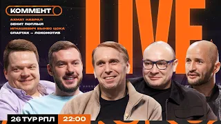 Коммент.Live | ТЮКАВИН ВЫНЕС ЗЕНИТ,  ЮРАН — ВСЁ, КРАСНОДАР НЕ СМОГ, СПАРТАК — ЛОКО | 26 тур РПЛ