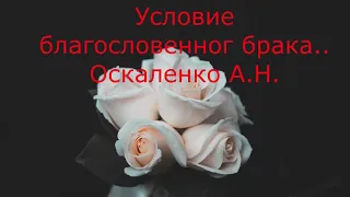 Условия благословенного брака Оскаленко А. Н.