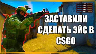 ЗАСТАВИЛИ СДЕЛАТЬ ЭЙС В CSGO #shorts