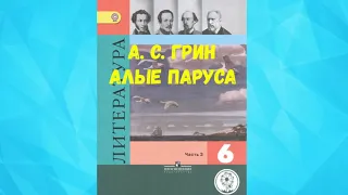 ЛИТЕРАТУРА 6 КЛАСС АЛЕКСАНДР СТЕПАНОВИЧ ГРИН АЛЫЕ ПАРУСА АУДИО СЛУШАТЬ / А.С. ГРИН /