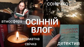 книги, чай, осінь і атмосфера❤️‍🔥🍁/vlog/BookAsia