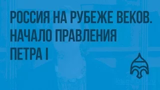 Россия на рубеже веков. Начало правления Петра I. Видеоурок по истории России 7 класс