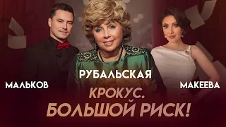 КРОКУС‼️РУБАЛЬСКАЯ ЗАЯВИЛА ПРИ ВСЕХ🤦‍♀️ #анастасиямакеева #мальковроман #макееваанастасия #крокус