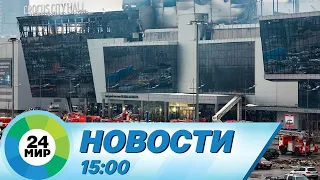 Новости 15:00 от 23.03.2024