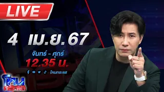 🔴Live โหนกระแส ความวัวไม่ทันหาย ความควายเข้ามาแทรก! "ป้าปูนา" ถูกแฉโกงเงิน-ทำร้ายเด็ก