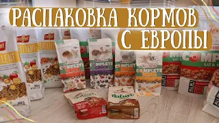 ОБЗОР КОРМОВ И ЛАКОМСТВ ДЛЯ КРЫС С ЕВРОПЫ😍 где купить COMPLETE и BEAPHAR для крыс