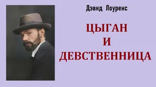 Дэвид Лоуренс. Цыган и девственница. Аудиокнига.