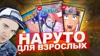 НАРУТО ДЛЯ ВЗРОСЛЫХ ► АНИМЕЙТ | Реакция