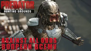 Predator Hunting Grounds / Against All Odds / Вопреки всему / 7 kills w/o mask / 7 убийств без маски