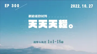 天天天糧 - 提摩太後書 1章1-18節