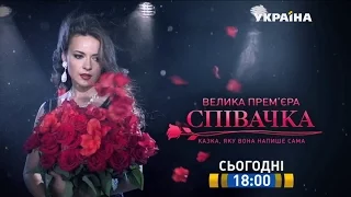 Смотрите в 17 серии сериала "Певица" на телеканале "Украина"
