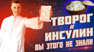 Творог и инсулин. Вы этого не знали!